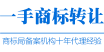 一手商標轉(zhuǎn)讓